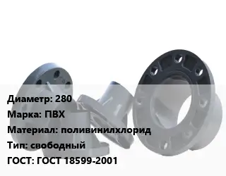 Фланец пластиковый 280 ПВХ поливинилхлорид свободный ГОСТ: ГОСТ 18599-2001